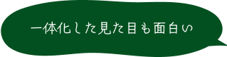 一体化した見た目も面白い