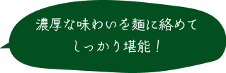 濃厚な味わいを麺に絡めてしっかり堪能！