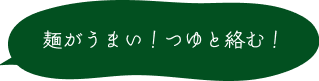 麺がうまい！つゆと絡む！
