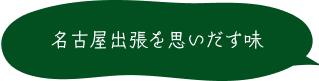 名古屋出張を思いだす味