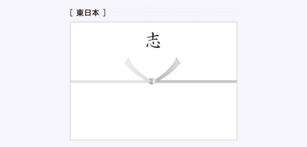 ●東日本,水引：黒白5本結び切り,表書き：「志」