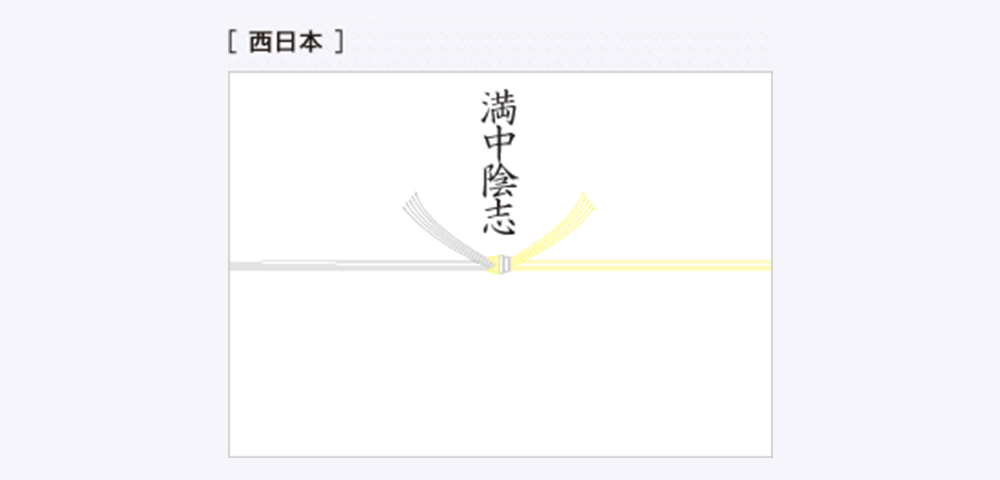 ●西日本,水引：黄白5本結び切り,表書き：「満中陰志（まんちゅういんこころざし）」