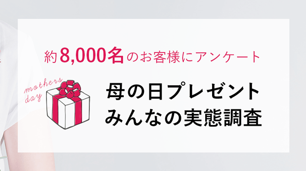 約8,000名のお客様にアンケート 母の日プレゼント みんなの実態調査