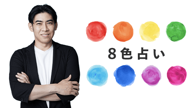 琉球風水志シウマさんが伝授! 「8色占い」で、私自身の推し色を決める!