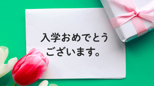 入学祝いに添えたいメッセージ文例集!小学生・中学生・高校生・大学生・親へ