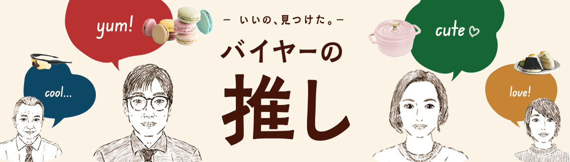 バイヤーの推し
