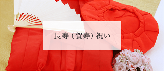 長寿（賀寿）祝い