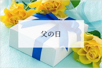 父の日