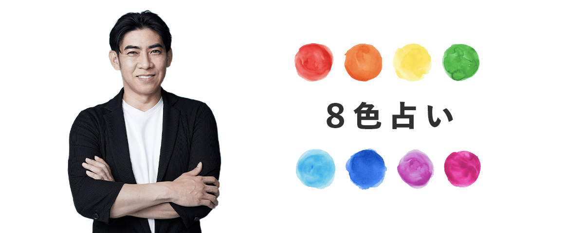 琉球風水志シウマさんが伝授！ 「8色占い」で、私自身の推し色を決める！