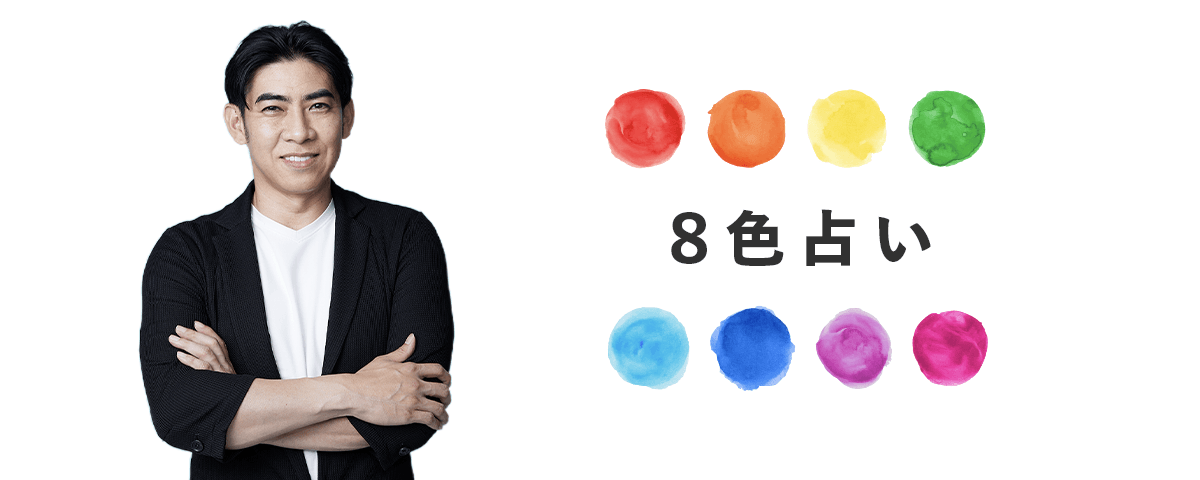 琉球風水志シウマさんが伝授! 「8色占い」で、私自身の推し色を決める!
