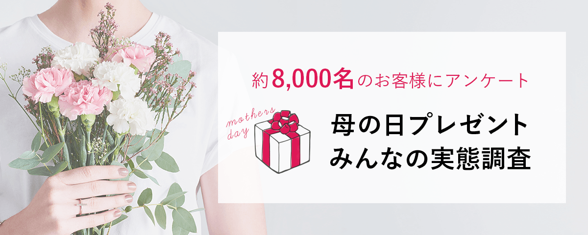 8,000名以上のお客様にアンケート 母の日プレゼントみんなの実態調査