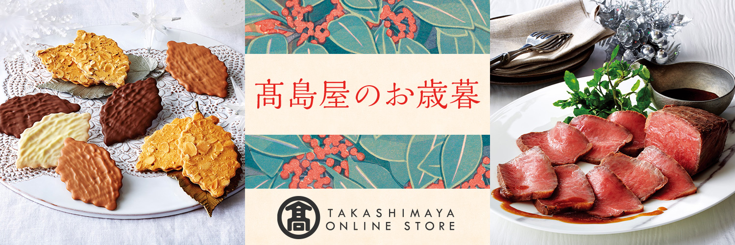 お中元 お歳暮の意味と違い 贈りものの時期 マナーや金額相場 お中元 ストーリーを贈ろう 高島屋のギフト 高島屋オンラインストア