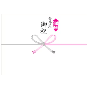 金婚式のお祝いで気を付けたい熨斗のマナー
