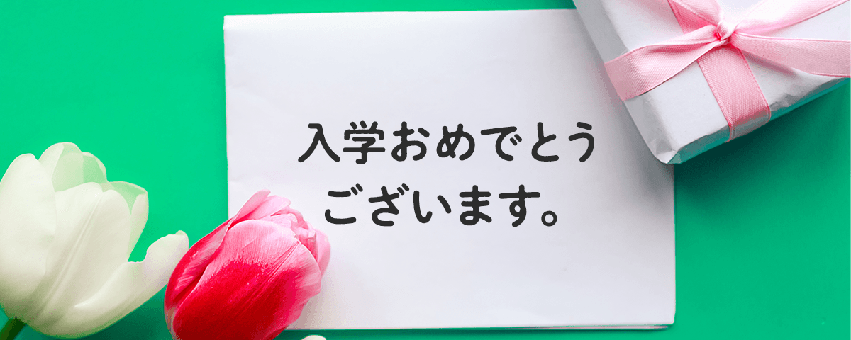 入学祝いに添えたいメッセージ文例集！小学生・中学生・高校生・大学生・親へ