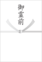 通夜・葬儀の香典（東日本）：のし イメージ画像