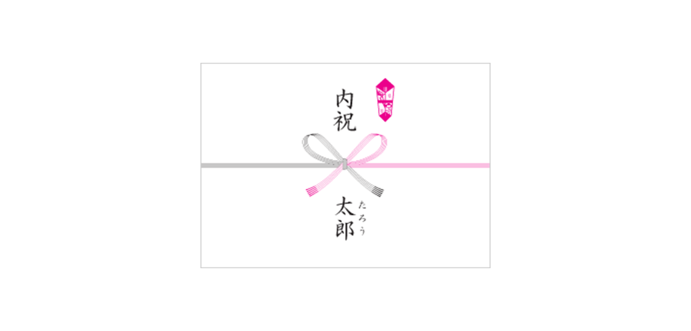 のし紙への、赤ちゃんのお名前の入れ方