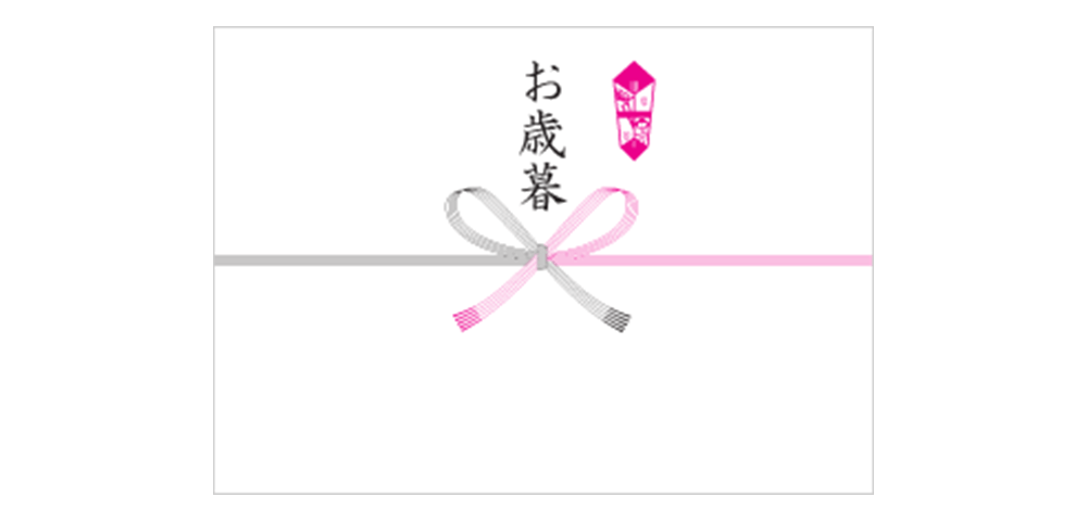 お歳暮熨斗