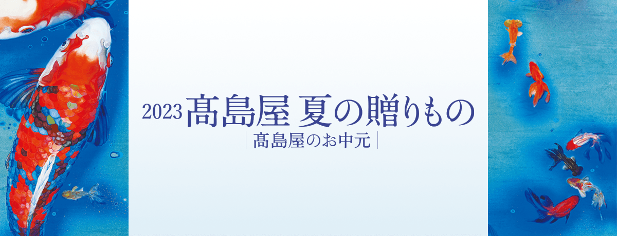 お中元・夏ギフト 2023特集