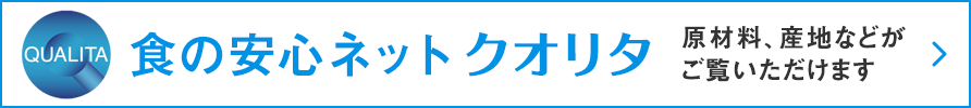 食の安心ネットクオリタ 原材料、産地などがご覧いただけます