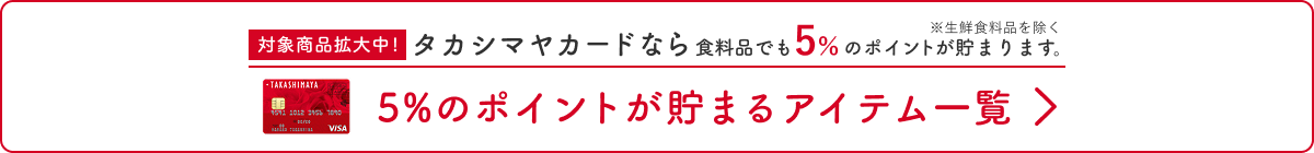 5%のポイントが貯まるアイテム一覧