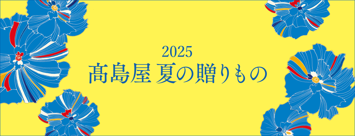 夏ギフト 2025特集 イメージ画像