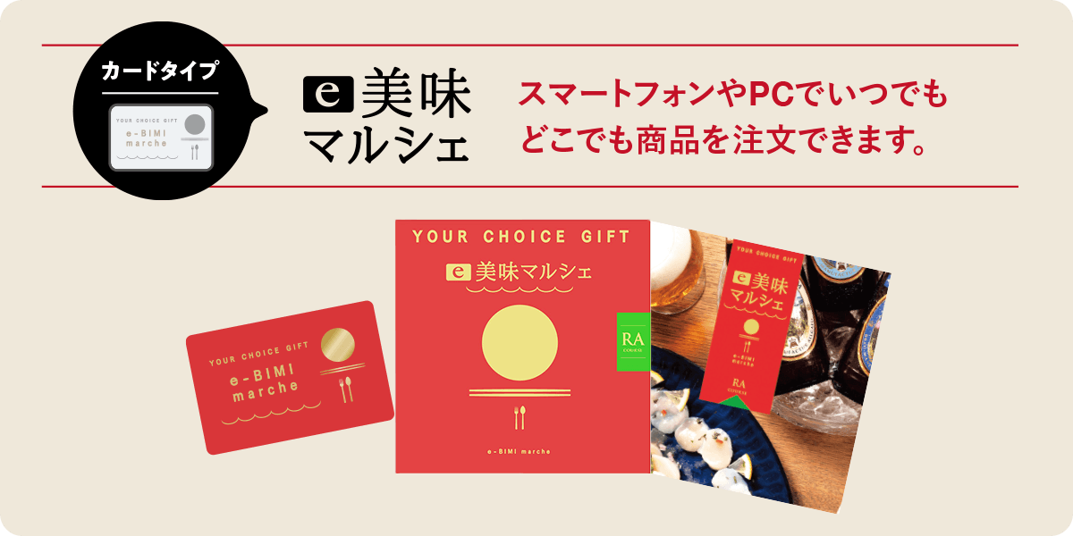 e美味マルシェ 「カード」を贈ってスマートに選べる。スマートフォンやPCでいつでもどこでも商品を注文できます。