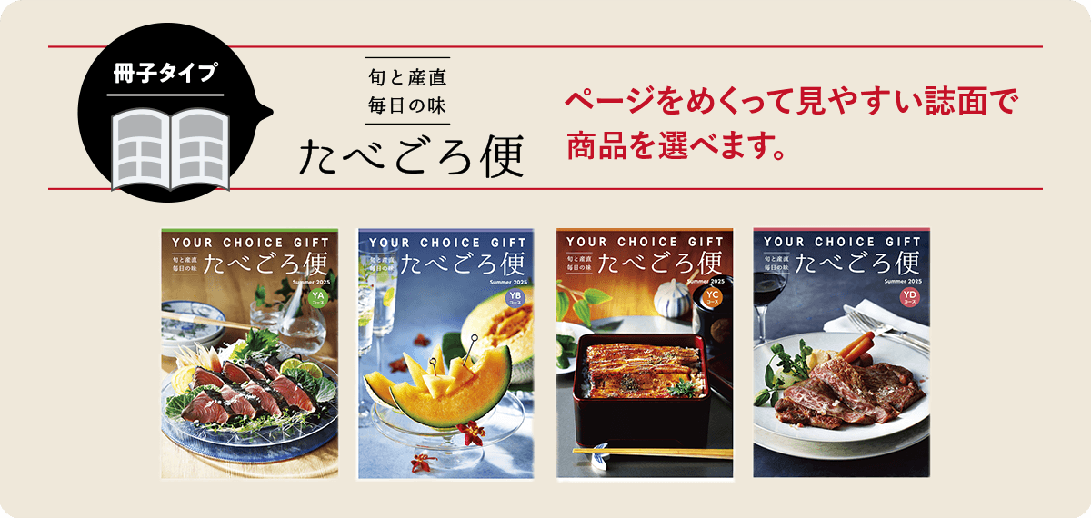 旬と産地毎日の味「たべごろ便」 ページをめくって見やすい誌面で商品を選べます。