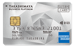 タカシマヤカード《ビジネスプラチナ》