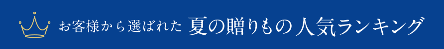 お客様から選ばれた夏の贈りもの人気ランキング ページへ