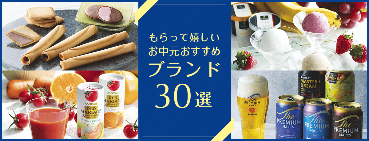 もらって嬉しいお中元おすすめブランド30選