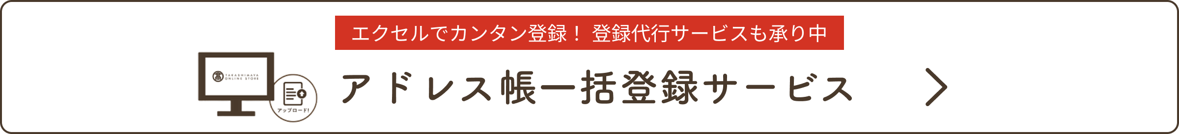 エクセルで簡単登録！登録代行サービスも承り中　アドレス帳一括登録サービス