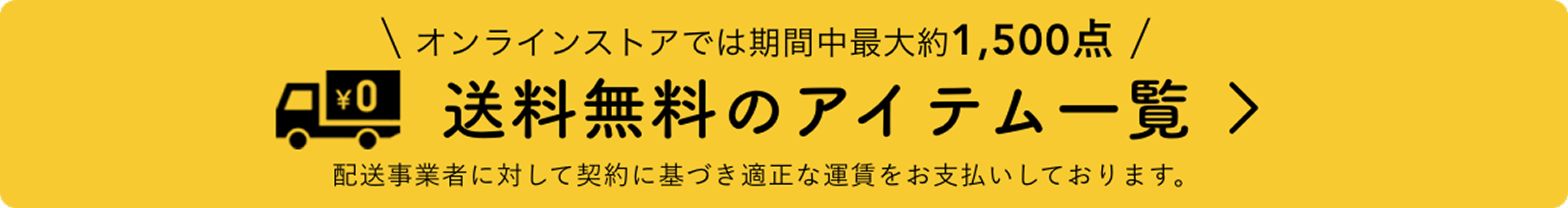 期間中最大約1500点送料無料のアイテム一覧