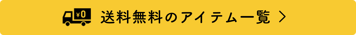 送料無料のアイテム一覧