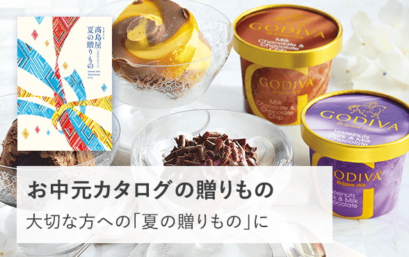 お中元カタログの贈り物 ページへ