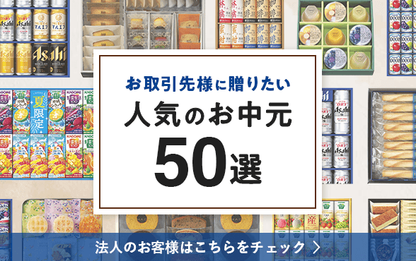 お取引先様に贈りたい人気のお中元30選 ページへ