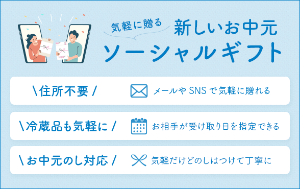 気軽に贈る新しいお中元ソーシャルギフト ページへ