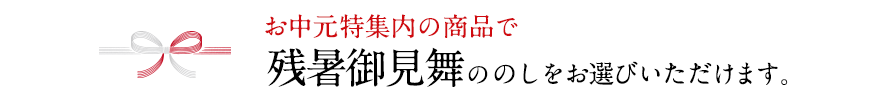 残暑お見舞いののし