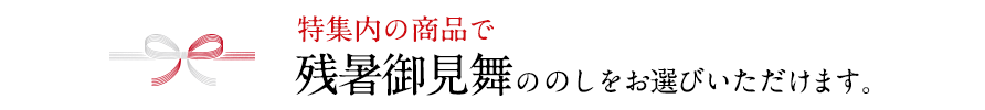 残暑お見舞いののし