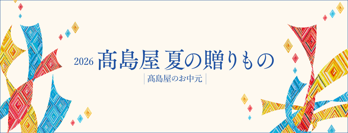 2026】お中元・夏ギフト | 高島屋のギフト | 高島屋オンラインストア