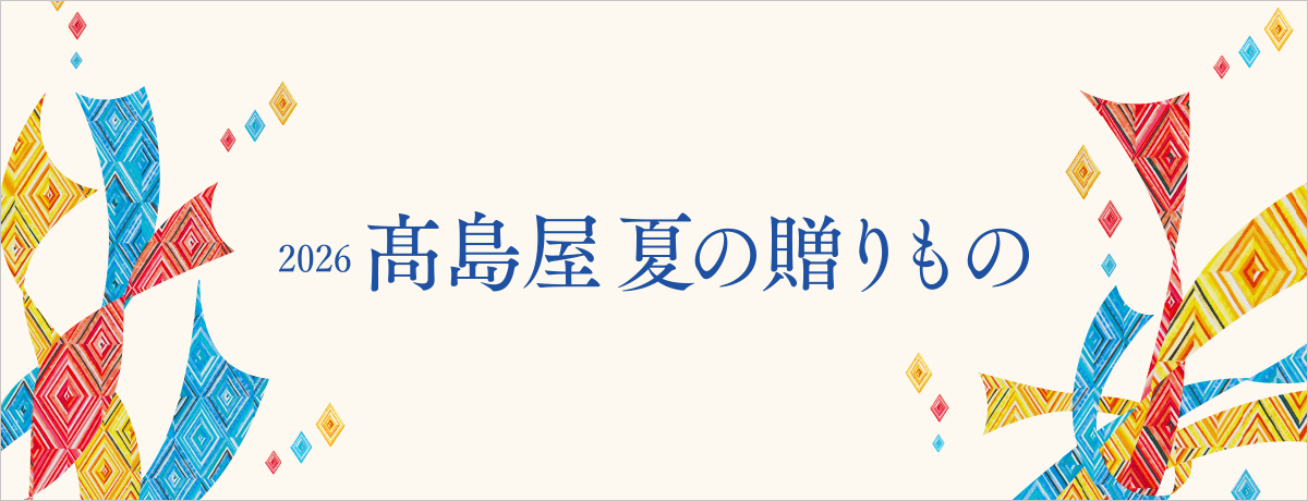 お中元・夏ギフト 2026特集