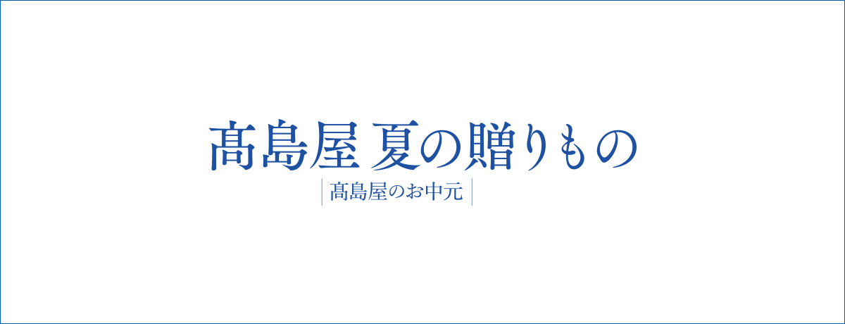 髙島屋 夏の贈り物 高島屋のお中元 イメージ画像