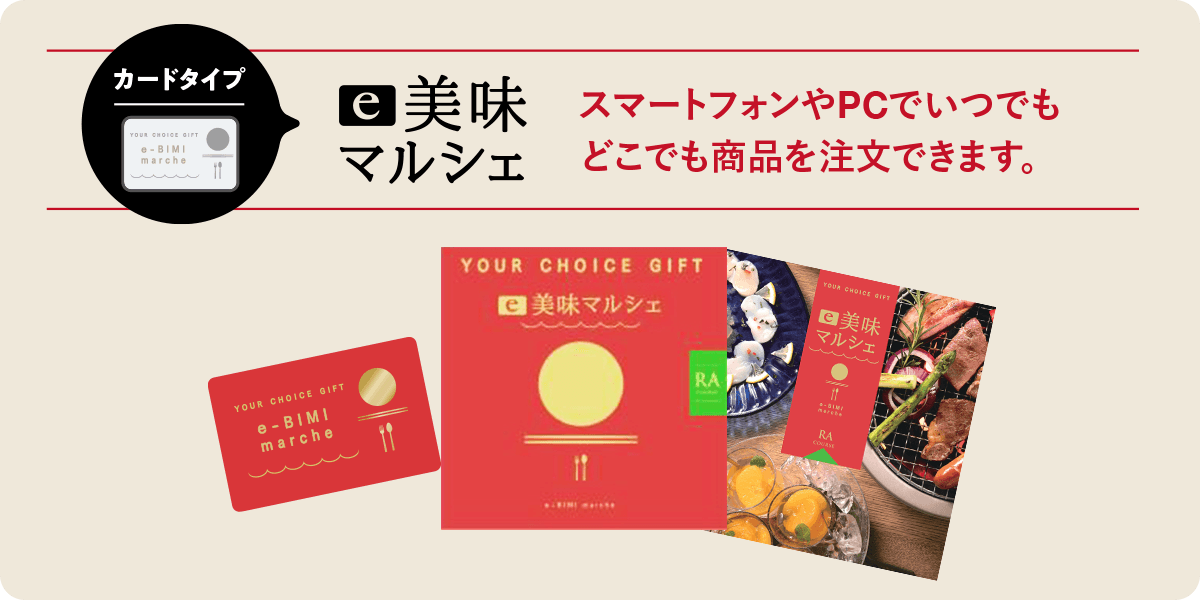 e美味マルシェ 「カード」を贈ってスマートに選べる。スマートフォンやPCでいつでもどこでも商品を注文できます。