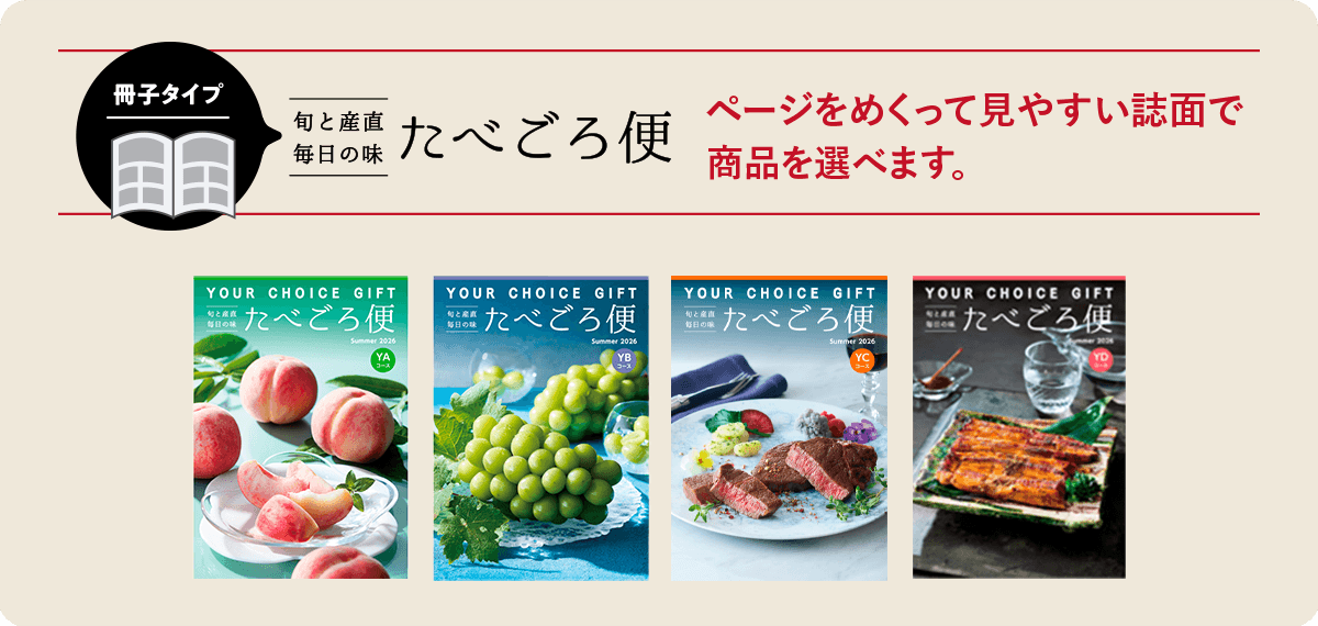 旬と産地毎日の味「たべごろ便」 ページをめくって見やすい誌面で商品を選べます。