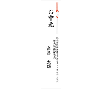 のしの名入れに対応