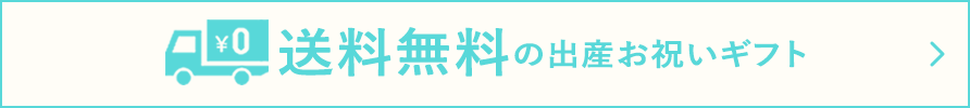 送料無料の出産お祝いギフト