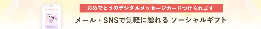 住所を知らなくてもメール・SNSで気軽に遅れるソーシャルギフト　対象商品はこちら