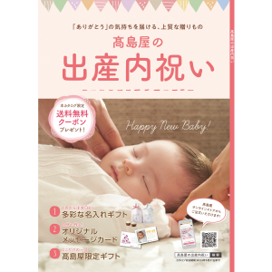 出産内祝い 高島屋のギフト 高島屋オンラインストア