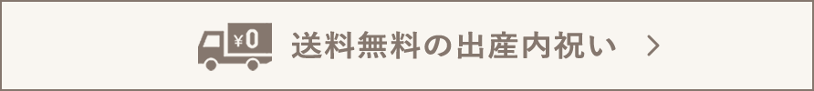 送料無料の出産内祝い
