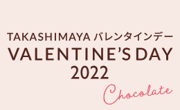 タカシマヤのバレンタインデー2022