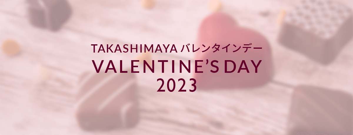 バレンタイン 2023